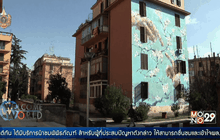 พลิกโฉมย่านยากจนในกรุงโรมด้วยงานสตรีทอาร์ต