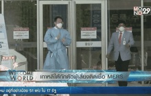 เกาหลีใต้กักตัวผู้เสี่ยงติดเชื้อ MERS แล้ว 1,369 คน