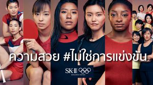 อย่าปล่อยให้การแข่งขันนี้ฉุดรั้งเราไว้อีกต่อไป: SK-II และนักกีฬาโอลิมปิกร่วมมือต่อต้านการแข่งขันที่ร้ายกาจกับแคมเปญ ความสวย #ไม่ใช่การแข่งขัน