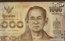 เตรียมออกธนบัตร 1,000 บาท แบบใหม่
