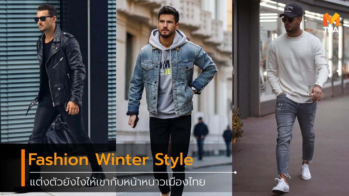 แมตช์เสื้อผ้ารับ หน้าหนาว แบบไม่หนาวของเมืองไทย