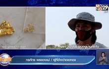 ไม่ใช่คนลวงโลก! ครูหนุ่มท้ามีหลักฐานซื้อทองมา แจ้งตร.ได้