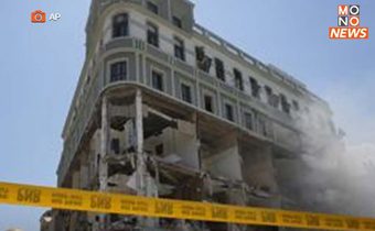 ระเบิดโรงแรม 5 ดาวในคิวบา เสียหายยับ! ดับแล้ว 22 ราย เจ็บกว่า 60 ราย คาดเกิดจากแก๊สรั่ว