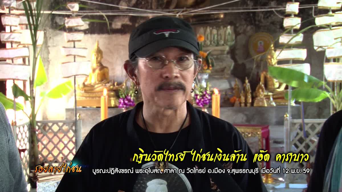 ประมูลไก่เงินล้าน ถวายกฐินวัดไทรย์ โดย แอ๊ด คาราบาว