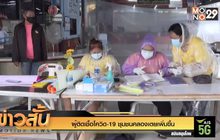 ผู้ติดเชื้อโควิด-19 ชุมชนคลองเตยเพิ่มขึ้น