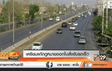 เตรียมแก้กฎหมายออกใบสั่งขับรถเร็ว