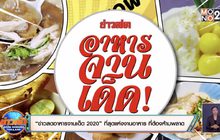 “ข่าวสดอาหารจานเด็ด 2020” ที่สุดแห่งงานอาหาร ที่ต้องห้ามพลาด