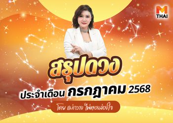 เช็กโลด 12 ราศี! ดวงกรกฎาคม 2568 โดยแม่กวาง ไพ่ตองส่องใจ