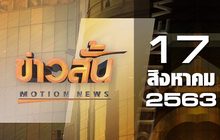 ข่าวสั้น Motion News Break 2 17-08-63