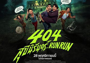 GDH ปล่อยโปสเตอร์หนัง “404 สุขีนิรันดร์..RUN RUN” เตรียมพบความฮาไม่อั้น มันส์กระจาย 28 พฤศจิกายนนี้