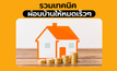 รวมเทคนิคผ่อนบ้านให้หมดไว อยากปิดหนี้บ้านให้หมดเร็วๆ ลองทำตามนี้