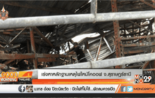 เร่งหาหลักฐานเหตุไฟไหม้โคออฟ จ.สุราษฎร์ธานี