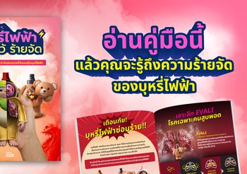 คู่มือที่จะเปิดโปงความร้ายจัดของ “บุหรี่ไฟฟ้า”