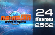 กระแสโลก World News 24-09-62