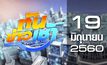 ทันข่าวเช้า Good Morning Thailand 19-06-60