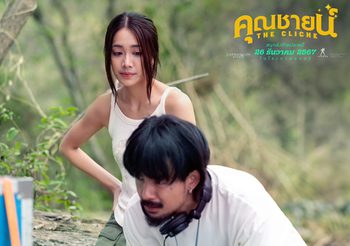 “คาร์แมนไลน์” และ “จังก้า สตูดิโอ” เตรียมปักหมุด หนังเรื่องใหม่ “คุณชายน์ (The Cliche) ดึงจ๋าย-มายด์ หวาน ซึ้ง ตลก ครบรสส่งท้ายปี
