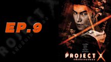 Project X แฟ้มลับเกมสยอง EP.09