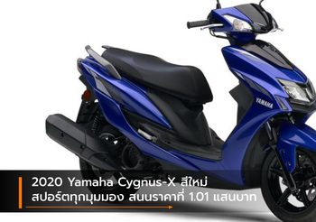 2020 Yamaha Cygnus-X สีใหม่สปอร์ตทุกมุมมอง สนนราคาที่ 1.01 แสนบาท