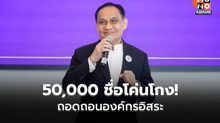 “อุดมเดช ไทยสร้างไทย” ชูแก้ รธน.ปราบโกง