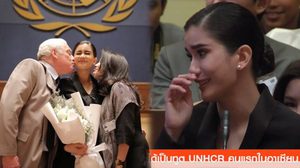 ดีใจน้ำตาคลอ!! ปู ไปรยา รับตำแหน่ง ทูตสันถวไมตรี ‘UNHCR’ คนแรก ของ อาเซียน