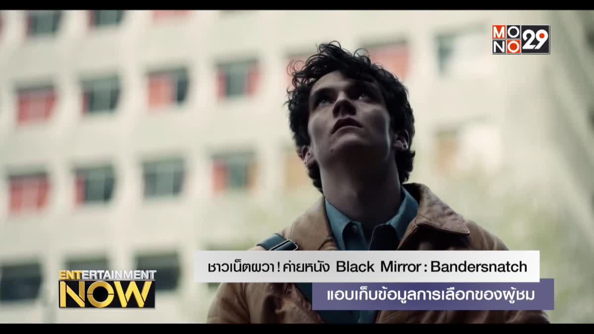 ชาวเน็ตผวา! ค่ายหนัง Black Mirror: Bandersnatch แอบเก็บข้อมูลการเลือกของผู้ชม