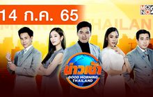 ข่าวเช้า Good Morning Thailand | 14 ก.ค.65