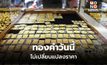 ทองคำวันนี้ ไม่เปลี่ยนแปลงราคา