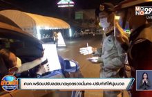 ศบค.พร้อมปรับลดขนาดชุดตรวจมั่นคง-ปรับท่าทีให้นุ่มนวล
