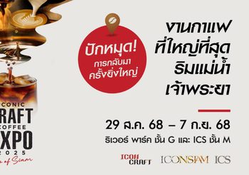 ไอคอนสยาม ปักหมุด Global Coffee Destination จัด ICONIC CRAFT COFFEE EXPO 2025 งานกาแฟที่ใหญ่ที่สุดริมแม่น้ำเจ้าพระยา เตรียมพบที่สุดของกาแฟไทยและกาแฟโลก พร้อมสัมผัสวัฒนธรรมกาแฟครบทุกมิติ