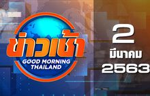 ข่าวเช้า Good Morning Thailand 02-03-63
