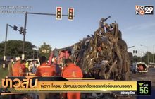 ผู้ว่าฯ โคราช ตั้งศูนย์ช่วยเหลือเหตุรถทัวร์ชนรถบรรทุก