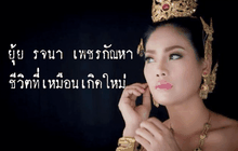 ยุ้ย รจนา เพชรกัณหา ชีวิตที่เหมือนเกิดใหม่ ตอน 1