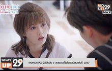 MONOMAX จัดอันดับ 5 สุดยอดซีรีส์ยอดนิยมแห่งปี 2020