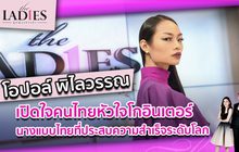 “โอปอล์-พิไลวรรณ” เปิดใจคนไทยหัวใจโกอินเตอร์ |#TheLadies ผู้หญิงแถวหน้า EP.12[2/3]