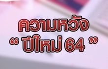 ความหวัง “ปีใหม่ 64” 01-01-64