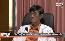 กักตัวผู้ต้องสงสัย 4 คน ตรวจหาเชื้อไวรัสเมอร์ส