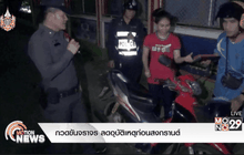 กวดขันจราจร ลดอุบัติเหตุก่อนสงกรานต์