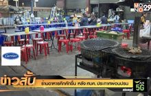 ร้านอาหารคึกคักขึ้น หลัง ศบค. ประกาศ ผ่อนปรน