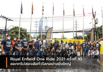 Royal Enfield One Ride 2021 ครั้งที่ 10 ออกทริปสองล้อทั่วโลกอย่างยิ่งใหญ่