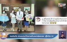 คนบันเทิง ร่วมแบ่งน้ำใจช่วยทีมแพทย์และรพ. สู้โควิด-19