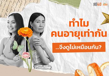 ทำไมคนอายุเท่ากัน…จึงดูไม่เหมือนกัน?