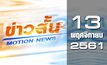 ข่าวสั้น Motion News Break 1 13-11-61