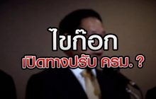 ไขก๊อกเปิดทาง ปรับครม.? 21-07-63