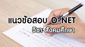 แนวข้อสอบ O-NET สังคมศึกษาฯ ปี 2559 หน้าที่พลเมือง ม.6