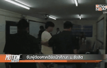 จับผู้ต้องหายิงนักศึกษา ม.รังสิต