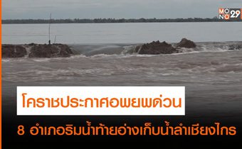 โคราช สั่งอพอพประชาชนริมน้ำท้ายอ่างเก็บน้ำลำเชียงไกร 8 อำเภอ