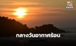 สภาพอากาศวันนี้ อุณหภูมิจะสูงขึ้น มีอากาศร้อนในตอนกลางวัน