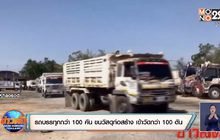 รถบรรทุกกว่า 100 คัน ขนวัสดุก่อสร้าง เข้าวัดกว่า 100 ตัน
