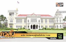 ระทึก! ทำเนียบพบผู้ติดเชื้อโควิด 3 ราย