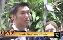 อัยการสั่ง “ไม่ฟ้อง” ธนาธร ปมถือหุ้นสื่อ